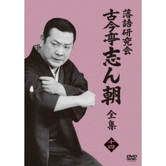 古今亭志ん朝／落語研究会 古今亭志ん朝 14（ＤＶＤ）