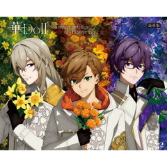 華Doll* -Reinterpretation of Flowering- 下巻 【豪華版】＜セブンネット限定特典：場面写真ブロマイド3枚セット（下巻・薫）付き＞（Ｂｌｕ－ｒａｙ）