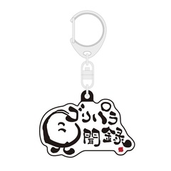 【公式グッズ】ゴリパラ見聞録ラバーキーホルダー ロゴ