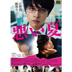 悪い夏 通常版 DVD（ＤＶＤ）