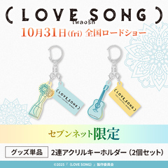 映画『（LOVE SONG）』2連アクリルキーホルダー（2個セット）＜セブンネット限定＞（ムビチケカード前売り券無し）