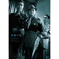 悪魔の街（ＤＶＤ）