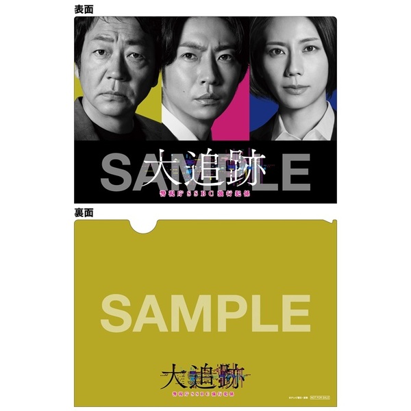 大追跡～警視庁SSBC強行犯係～ DVD-BOX＜セブンネット限定特典