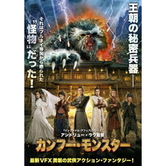 カンフー・モンスター（ＤＶＤ）