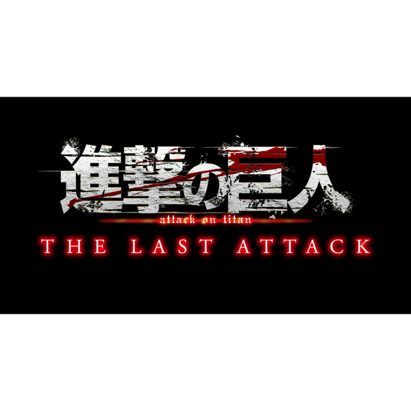 劇場版 進撃の巨人 完結編 THE LAST ATTACK＜セブンネット限定特典付き
