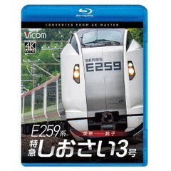 E259系　特急しおさい3号　東京～銚子（Ｂｌｕ－ｒａｙ　Ｄｉｓｃ）