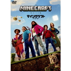 マインクラフト／ザ・ムービー　スペシャル・プライス（ＤＶＤ）