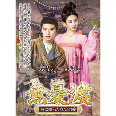 無憂渡～瞳に映った真実の愛～　DVD－BOX　1（ＤＶＤ）