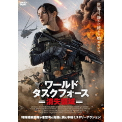 ワールド・タスクフォース　消失領域（ＤＶＤ）