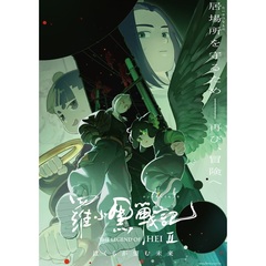 羅小黒戦記２ ぼくらが望む未来【完全生産限定版】＜外付特典：本国スタジオ描きおろしBIG缶バッジ付き＞（Ｂｌｕ－ｒａｙ　Ｄｉｓｃ）