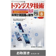 トランジスタ技術 (雑誌お取置き)1年12冊
