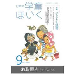 日本の学童ほいく (雑誌お取置き)1年12冊