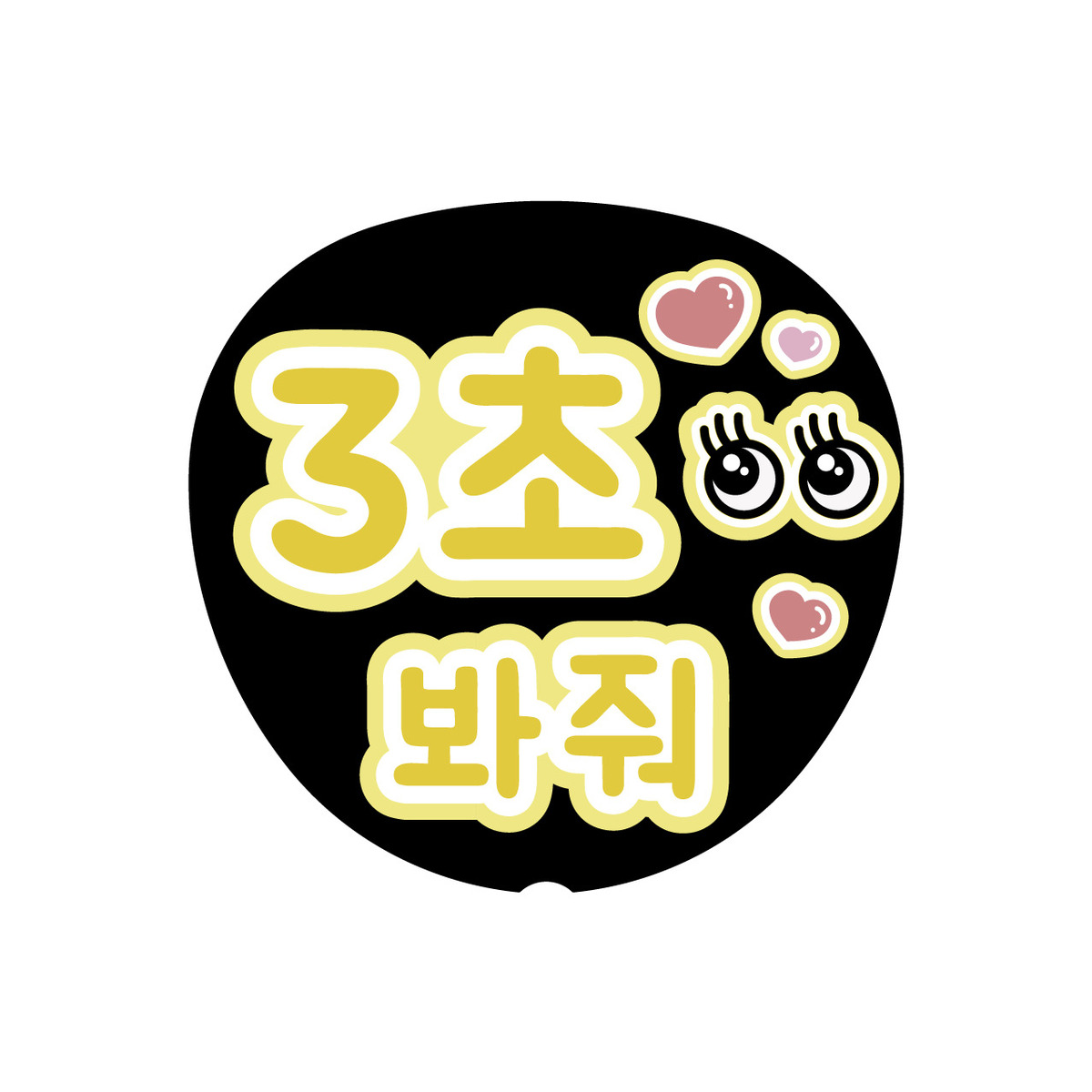 Oshicoco】うちわ文字シール 『3秒見つめて（韓国語）』きいろ 通販