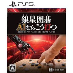 PS5 銀星囲碁 AIならこう打つ