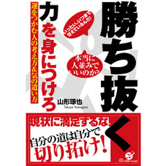 勝ち抜く力を身につけろ