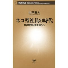 ネコ型社員の時代―自己実現幻想を超えて―