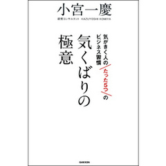 気くばりの極意　気がきく人のたった5つのビジネス習慣