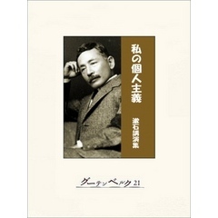 私の個人主義―漱石講演集