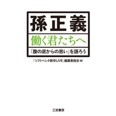 孫正義　働く君たちへ