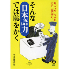 そんな「日本語力」では恥をかく　知ってるつもりが、ああ大間違い！