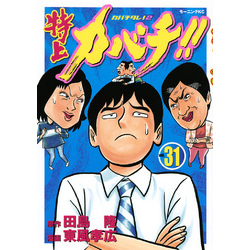 特上カバチ！！ －カバチタレ！２－（３１） 通販｜セブンネット