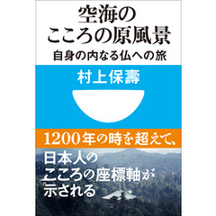 空海のこころの原風景　自身の内なる仏への旅(小学館101新書)