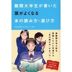 難関大学生が書いた 頭がよくなる本の読み方・選び方