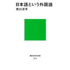 日本語という外国語