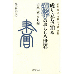 成り立ちで知る漢字のおもしろ世界 道具・家・まち編〈デジタル版〉