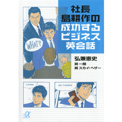 社長　島耕作の成功するビジネス英会話