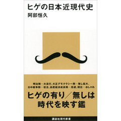 ヒゲの日本近現代史