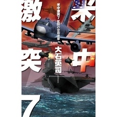 米中激突７　奮闘の空母遼寧