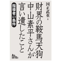 「財界の鞍馬天狗」中山素平さんが言い遺したこと