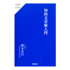 知的文章術入門