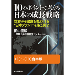 １０のポイントで考える日本の成長戦略