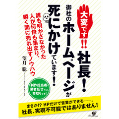 大変です！！　社長！　御社のホームページが死にかけています！