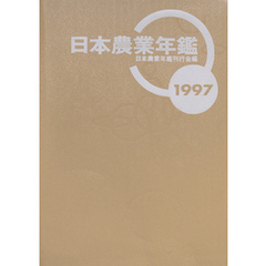 日本農業年鑑〈1997年版〉