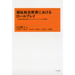 福祉総合教育におけるロールプレイ : 生活者の視点を培うゲーミング・シミュレーションの可能性