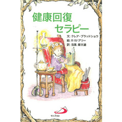 健康回復セラピー