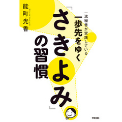 一歩先をゆく「さきよみ」の習慣