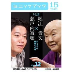 瀬戸内寂聴×堀江貴文　対談　１２　モンダイは検察だ、の巻