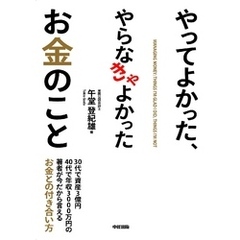 やってよかった、やらなきゃよかったお金のこと