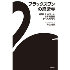 ブラックスワンの経営学　通説をくつがえした世界最優秀ケーススタディ
