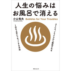 人生の悩みはお風呂で消える