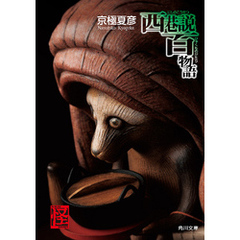 西巷説百物語