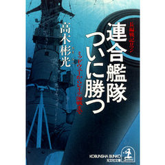 連合艦隊ついに勝つ～ミッドウェーからレイテ海戦まで～