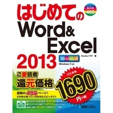 はじめてのWord&Excel 2013