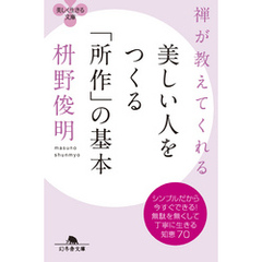 禅が教えてくれる　美しい人をつくる「所作」の基本