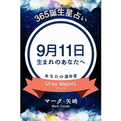 365誕生星占い～9月11日生まれのあなたへ～