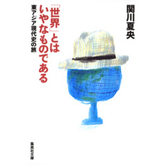 「世界」とはいやなものである――東アジア現代史の旅